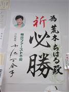 都民ファーストの荒木千陽代表の選挙事務所に張られたポスター＝東京都中野区