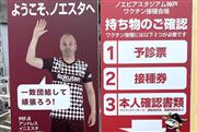 会場の入り口に設けられた看板。イニエスタが接種希望者を出迎える＝ノエビアスタジアム神戸