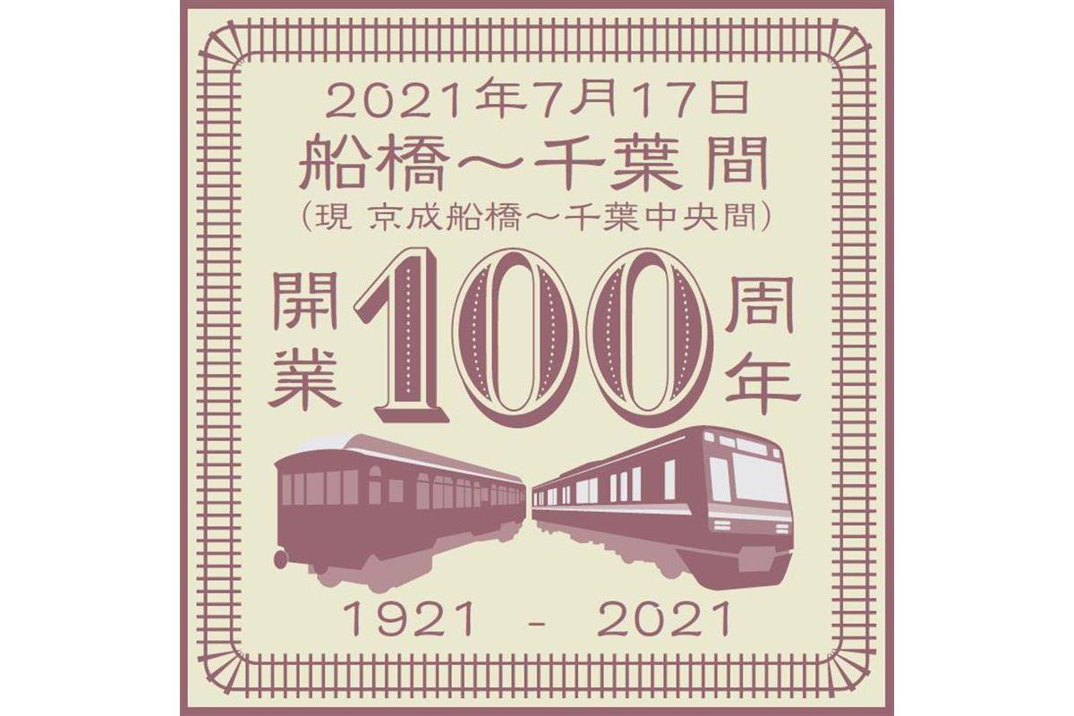 京成電鉄・船橋－千葉間　7月17日に開業100年記念イベント