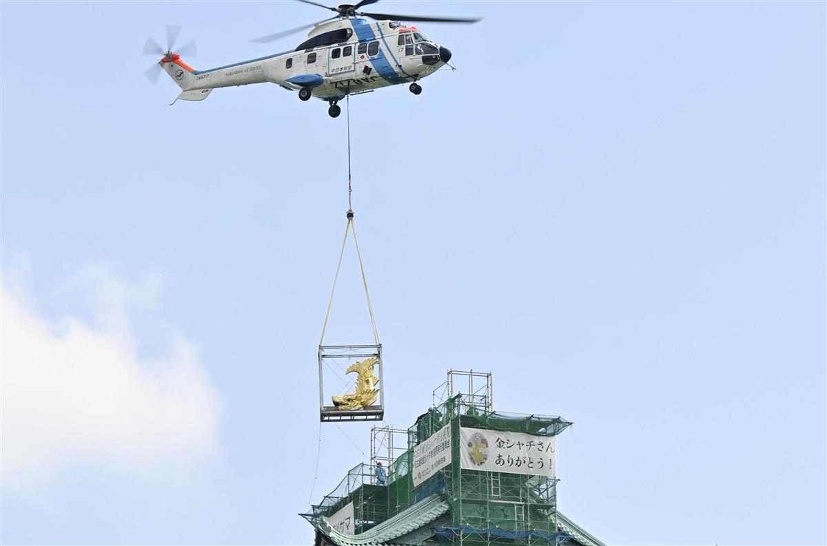 名古屋城に金しゃち戻る 地上展示終了 ヘリで搬送 Sankeibiz サンケイビズ 自分を磨く経済情報サイト