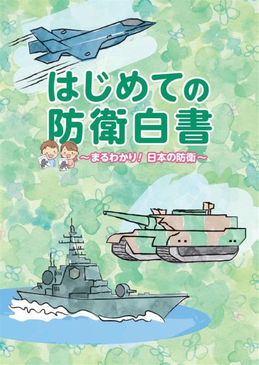 小中生向けに はじめての防衛白書 抑止力を平易な言葉で Sankeibiz サンケイビズ 自分を磨く経済情報サイト