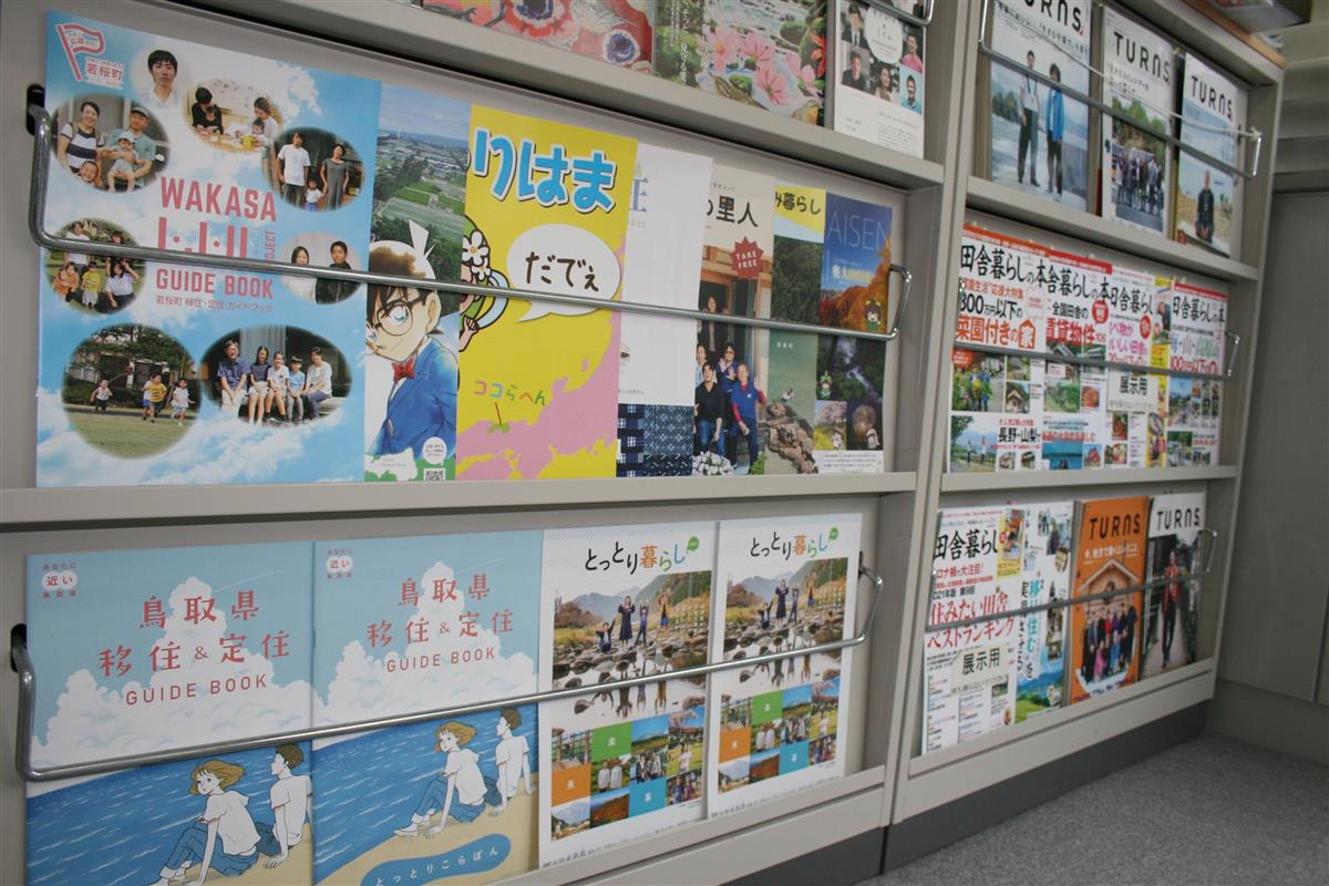 鳥取県への移住を呼びかけるパンフレットなどがずらりと並んだ「ふるさと鳥取県定住機構」の受付カウンター