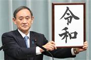 官房長官として新元号を発表する菅義偉氏。「令和おじさん」と呼ばれるように＝平成３１年４月１日、首相官邸（古厩正樹撮影）