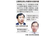 立憲民主党と共産党の合意内容