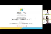 東京大学協創プラットフォーム開発株式会社(東大IPC) パートナーCIO 水本尚宏氏からの説明