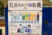 オフィスに設置された自販機に社員2人で同時に社員証をかざすと、コーヒーやお茶などのソフトドリンクが2人分タダになるという画期的な自販機