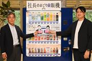 社員2人で同時に社員証をかざせばドリンクが無料になる自販機は、“ぼっち社員”を救う新たなコミュニケーションツールとなるか