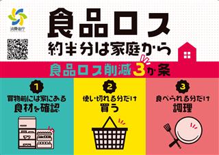 スーパーの張り紙は効果抜群？ 家庭の食品ロス削減…消費者庁の知られざる苦悩