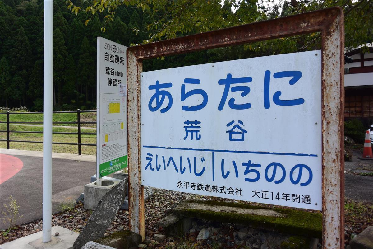 京福鉄道永平寺線の名残を残す駅名標示。永平寺鉄道は永平寺線の前身となった鉄道会社だ（SankeiBiz編集部）