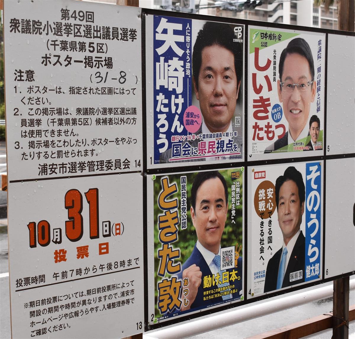 ４人が出馬し、混戦となっている千葉５区の選挙ポスター掲示板＝２２日、千葉県浦安市