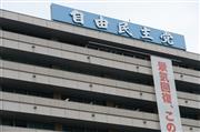 自由民主党本部＝東京都千代田区永田町