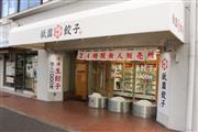 ２４時間営業の無人店舗で冷凍餃子を販売する「祇園餃子」＝京都市下京区