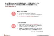 FoodTech推進上のポイント