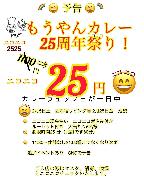 もうやんカレー25周年チラシ