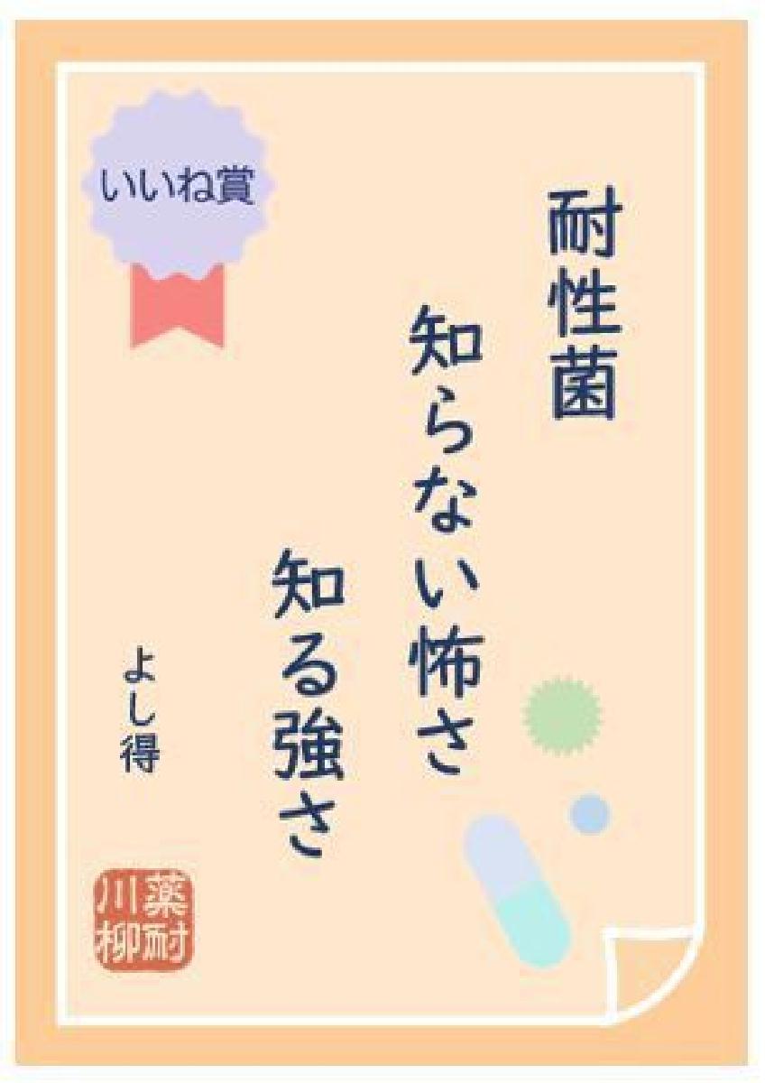 第5回 薬剤耐性 Amr あるある川柳 入賞作品発表 Sankeibiz サンケイビズ 自分を磨く経済情報サイト