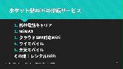ポケット型WiFiの接続サービス