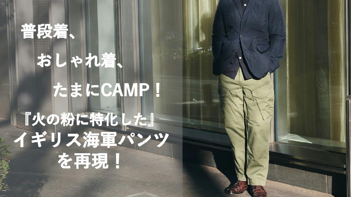 イギリス海軍パンツを忠実に再現 火の粉に特化した 焚き火ミリタリーパンツ を22年2月8日 火 より販売開始 Sankeibiz サンケイビズ 自分を磨く経済情報サイト