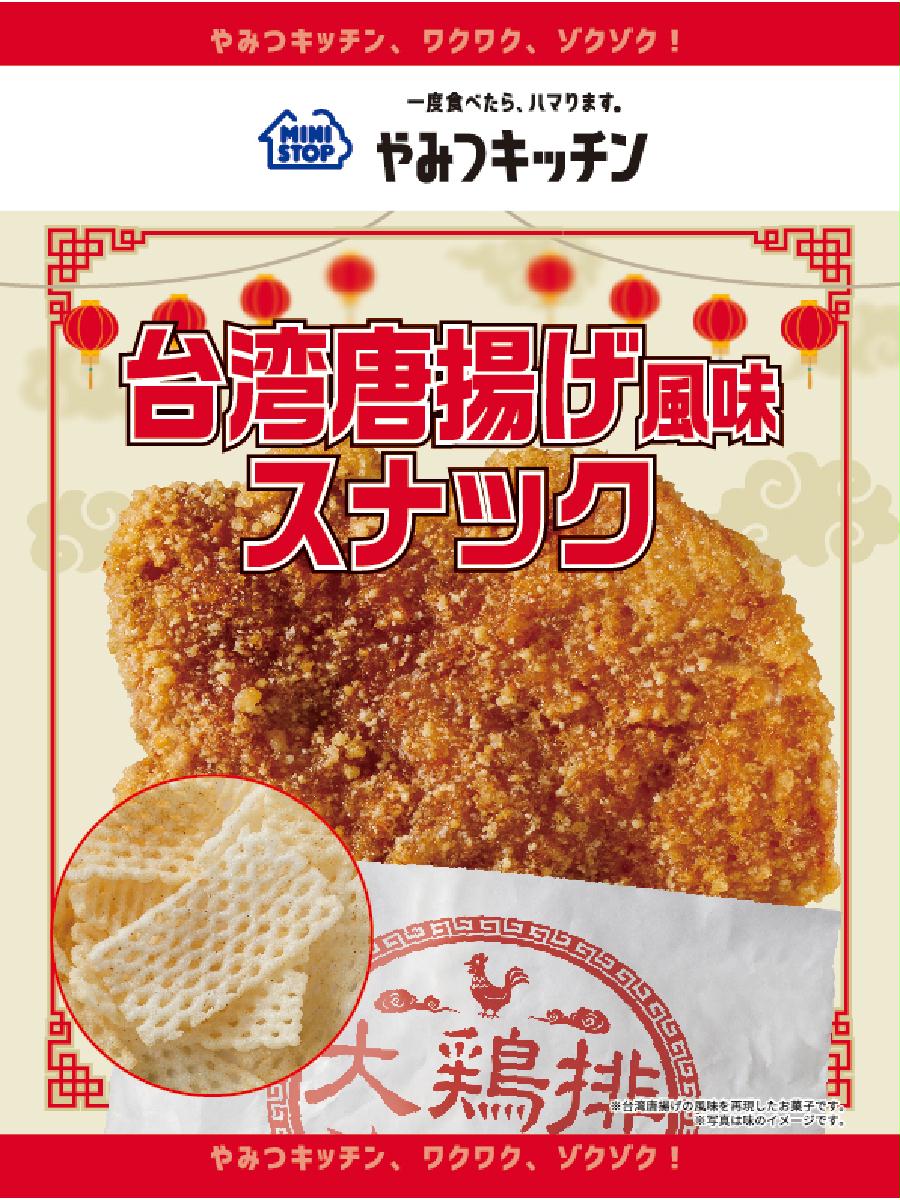一度食べたら ハマります やみつキッチン 11種類ブレンドしたオリジナルスパイスを使用 台湾唐揚げ風味スナック ２ ２２ 火 発売 Sankeibiz サンケイビズ 自分を磨く経済情報サイト