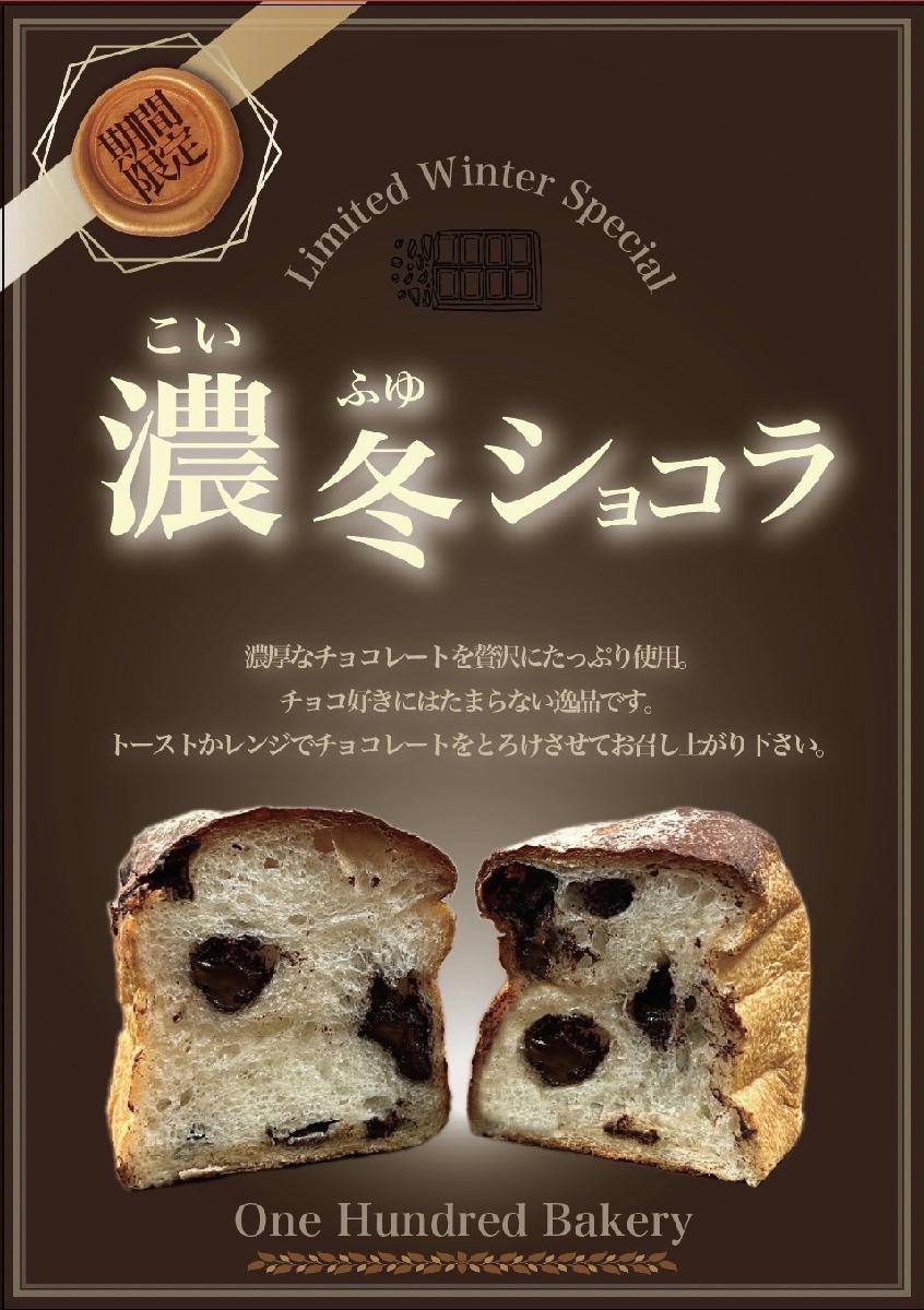濃冬ショコラワンハンドレッド
