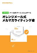 ファンを作りセールスを成功させる オレンジメール式メルマガライティング術