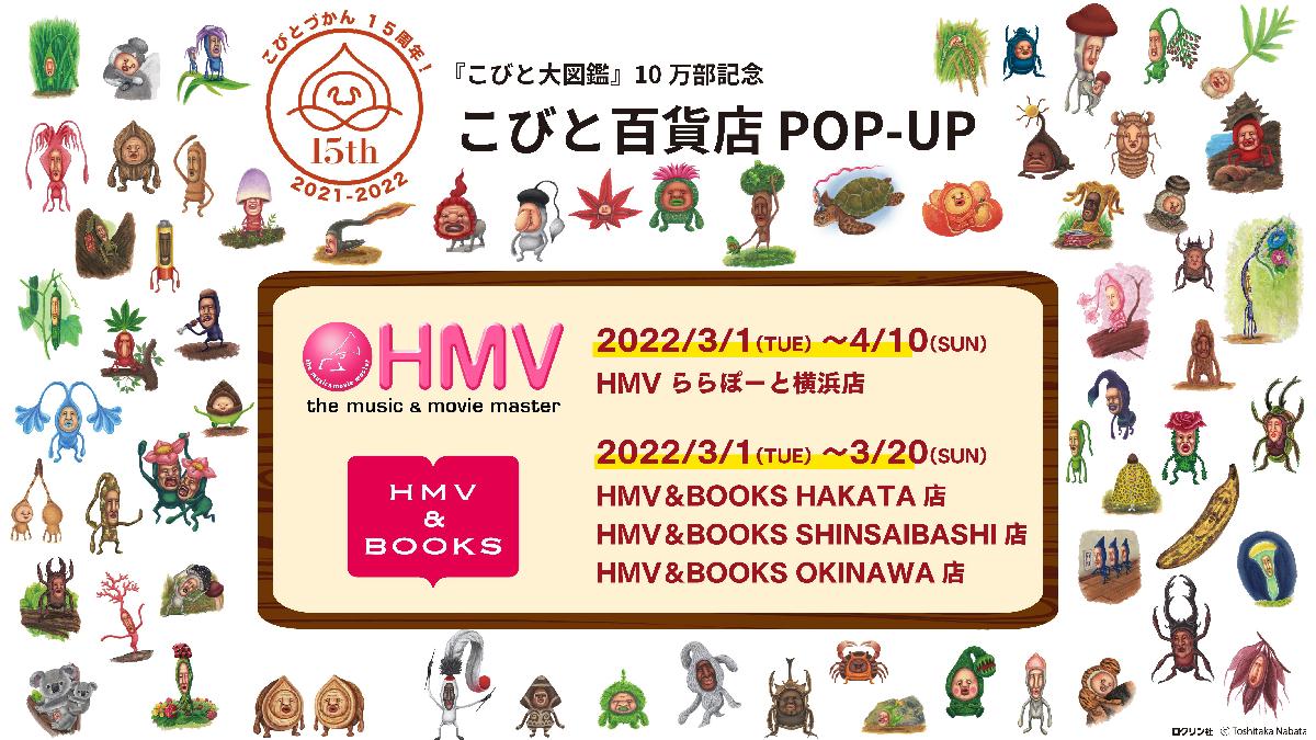 こびとづかん15周年 こびと大図鑑 10万部記念 こびと百貨店 Pop Up Hmv4店舗にて開催決定 Sankeibiz サンケイビズ 自分を磨く経済情報サイト