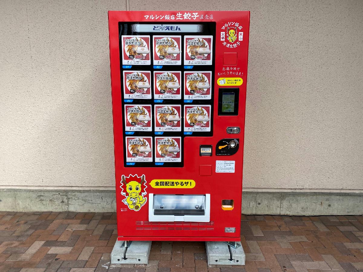 冷凍生餃子自動販売機稼働 Sankeibiz サンケイビズ 自分を磨く経済情報サイト