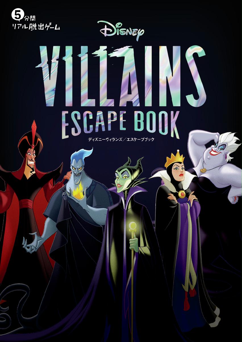 今宵あなたはディズニーヴィランズの手下となる 5分間リアル脱出ゲーム Disney Villains Escape Book 累計万部突破の人気シリーズ最新作 3月31日 木 発売決定 Sankeibiz サンケイビズ 自分を磨く経済情報サイト