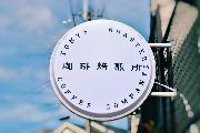 京都の焙煎所看板