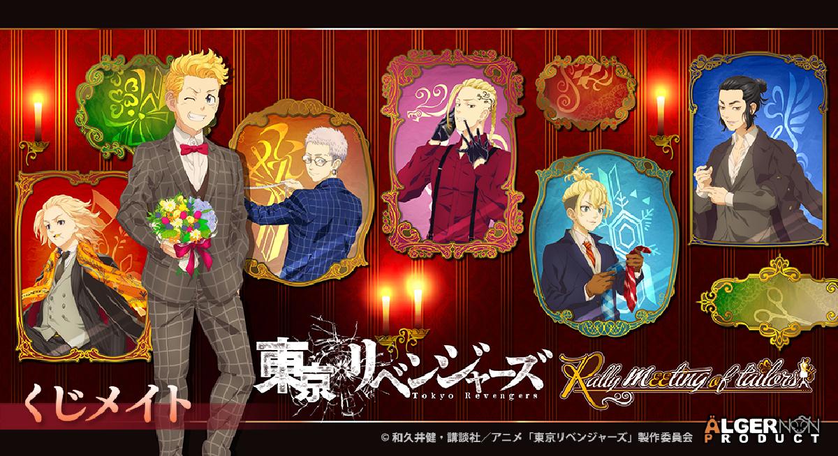 Tvアニメ 東京リベンジャーズ より英国風マフィアをイメージした描き下ろしイラストのオンラインくじ くじメイト が3月4日 3月31日にアニメイト通販にて販売開始 Sankeibiz サンケイビズ 自分を磨く経済情報サイト Tvアニメ 東京リベンジャーズ より英国風マフィアをイメージした描き下ろしイラストのオンラインくじ くじメイト が3月4日 3月31日にアニメイト通販にて販売開始 Sankeibiz サンケイビズ 自分を磨く経済情報サイト