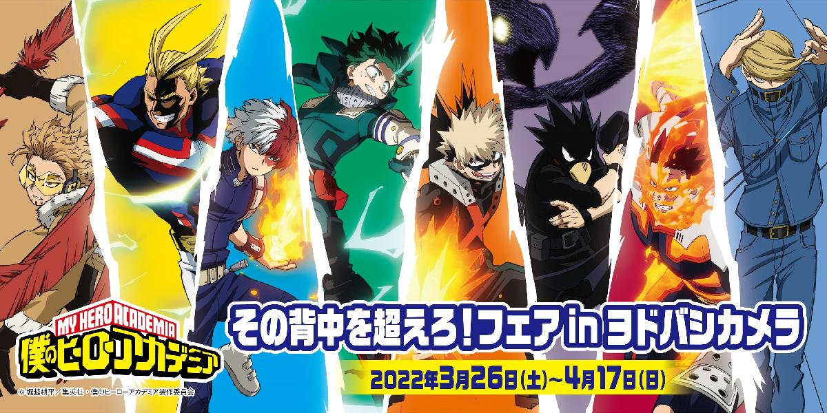 僕のヒーローアカデミア その背中を超えろ フェアinヨドバシカメラ が全国のヨドバシ カメラで開催決定 僕のヒーローアカデミア 新規描き下ろしイラスト その背中を超えろシリーズ を中心としたヒロアカ商品がヨドバシカメラに大集結 この機会を見逃すな 22