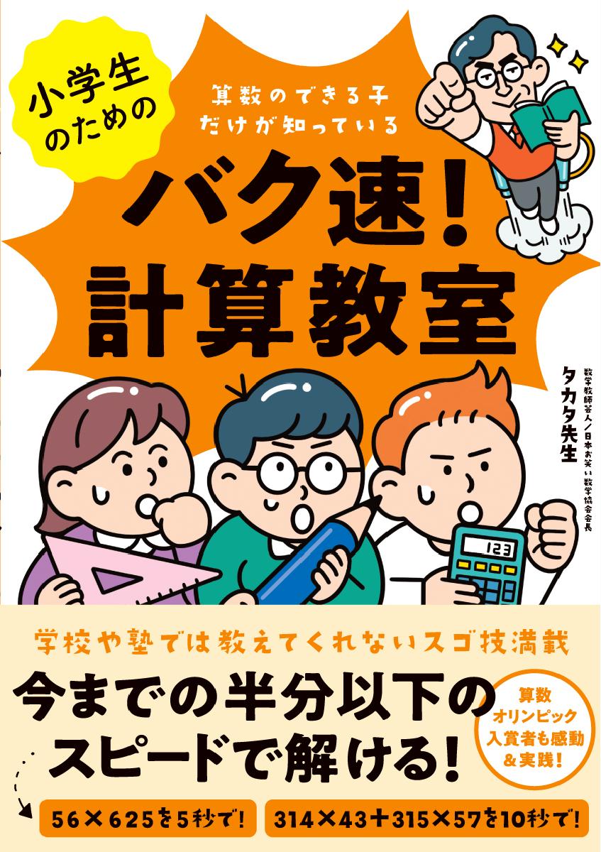 算数オリンピック入賞者も実践 感動 もっと算数が得意に 好きになる 数学教師芸人の 小学生のためのバク速 計算教室 3月9日発売 Sankeibiz サンケイビズ 自分を磨く経済情報サイト