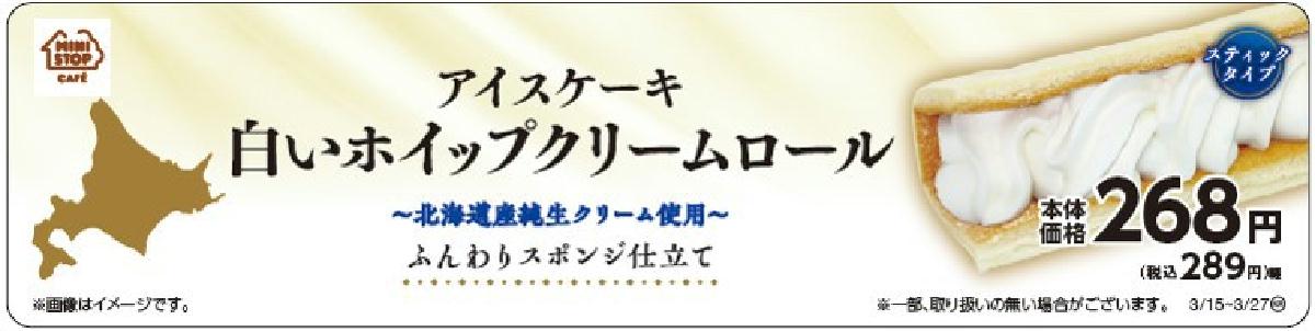 ミニストップオリジナル 新感覚フローズンスイーツ アイスケーキ 白いホイップクリームロール 北海道産純生クリーム使用 ３ １５ 火 発売 Sankeibiz サンケイビズ 自分を磨く経済情報サイト