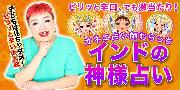 『オネエ占い師 むらっち占い』出版記念キャンペーン1