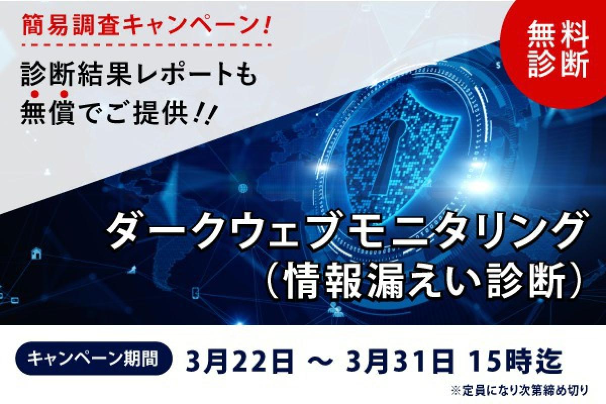 先着順 期間限定 ダークウェブへの情報漏洩 類似ドメイン調査 診断レポート付 無料 キャンペーン 実施のお知らせ 22年3月 Sankeibiz サンケイビズ 自分を磨く経済情報サイト