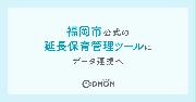 コドモン、福岡市公式の延長保育管理ツールにデータ連携へ　メインビジュアル