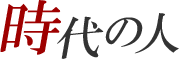 時代の人