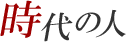 時代の人