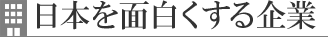 日本を面白くする企業