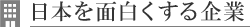 日本を面白くする企業